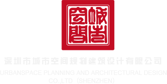 神马电影免费深圳市城市空间规划建筑设计有限公司